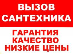 Сантехник. Санузел под ключ. Без выходных. Гарантия. (ЦЕНЫ).24ч.