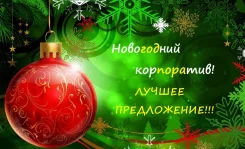 Новогодний Корпоративная На 90 Человек Владивосток