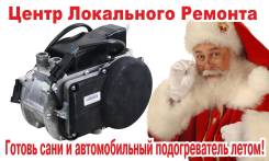 Подогреватель Бинар и ТС. Отопитель Планар. Представитель завода.