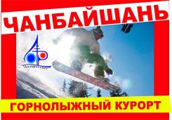 Чанбайшань. Горнолыжный тур. Чанбайшань! Горнолыжный курорт! Открытие нового сезона!