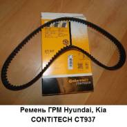 Ремень ГРМ. Hyundai: Avante, Tuscani, Lantra, Sonata, Tucson, Tiburon, Trajet, ix35, Elantra, i30, Coupe Kia: Sportage, Cerato, Carens, cee'd, Sp...