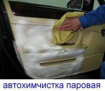Химчистка салонов.