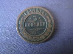 3 копейки 1896 года