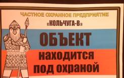 Охранник. ООО "ЧОП "Кольчуга-В". Владивосток