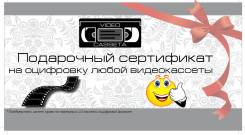 Подарочный сертификат на оцифровку видеокассеты