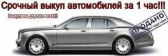 Куплю ваш авто! Расчет и оформление на месте! Работаем 24 часа!