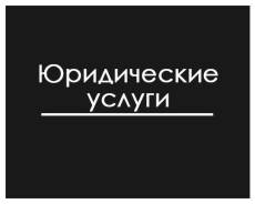 Полный спектр юридических услуг. Большой опыт. Адекватные цены.