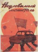 Обложка для паспорта и автодокументов "Неуловимый мститель"