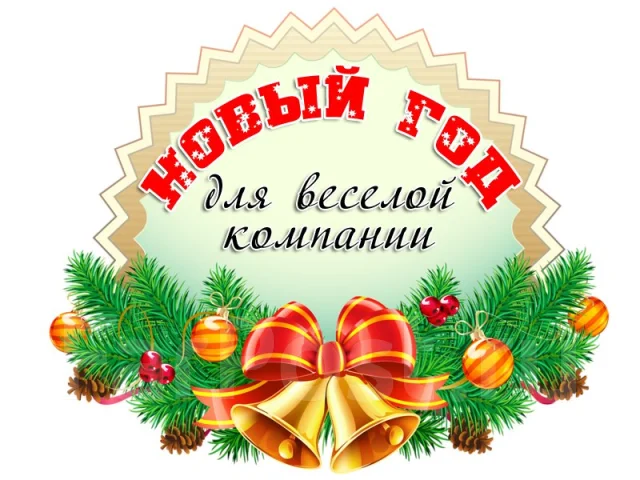 Работа На Новый Год 2014