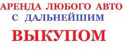 Аренда любого автомобиля с последующим выкупом. Без водителя