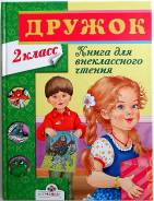 Внеклассное чтение. Класс: 2 класс