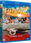 Горько! 2 (Blu-Ray)