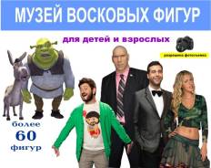Музей Восковых Фигур во Владивостоке