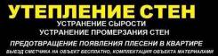 Фасадные Работы, Утепление квартир и гидроизоляция СТЕН.