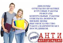 Антиплагиат, дипломы, курсовые, рефераты, практика.