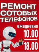Ремонт телефонов, планшетов.