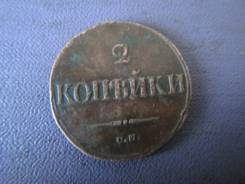 2 копейки 1838 год