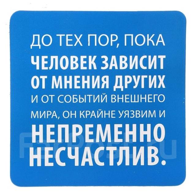 Зависеть от мнения. Человек зависимый от мнения других. Высказывание своего мнения. Цитаты про зависимость от чужого мнения. Фразы про Общественное мнение.