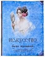Блокнот "Искусство быть женщиной! ЧУДО Подарок!