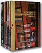 История мирового кино Франция, Англия, Япония, Америка, Россия (7 DVD). Под заказ