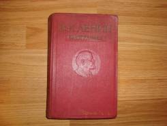 В. И. Ленин Биография. 1960г.