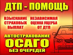 Автострахование. ОСАГО. Помощь при ДТП. Регистрация АВТО в Гибдд