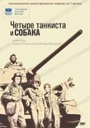 Четыре танкиста и собака (7 DVD)