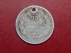 25 копеек 1858
