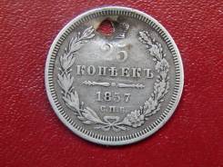 25 копеек 1857