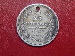 25 копеек 1857 №2