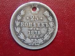 25 копеек 1878