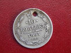 10 копеек 1861