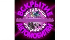 Не открывается машина? Открыть втомобиль без ключа в Омске.