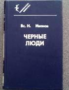 Вс. Н. Иванов"Черные люди" Владивостокское издание.1989г.