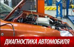 Выездная диагностика авто.