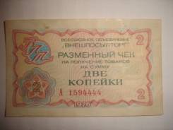Копейка Российская.