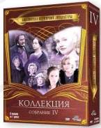 Библиотека всемирной литературы. Коллекция. Собрание 4 (7 DVD)