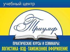 Комплексный курс "Таможенный декларант, ВЭД, Логистика".