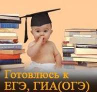 Репетитор Математика, Физика, подготовка к ЕГЭ , ОГЭ, очно и по скайпу