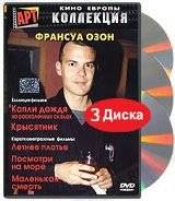 Коллекция Франсуа Озона. Том 1 (3 DVD)