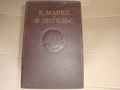 К. Маркс и Ф. Энгельс. Сочинения . 1957г.
