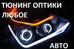 Линзы-Глазки- Тюнинг Оптики-Проф. Установка. Низкие ЦЕНЫ В Регионе