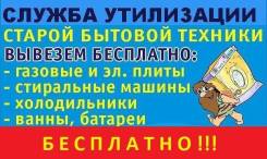 Бесплатный вывоз старой не рабочей бытовой техники, ванны и батарей.