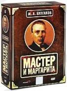 Мастер и Маргарита. Коллекция (5 DVD). Под заказ