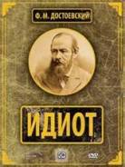 Идиот. Коллекция (4DVD). Под заказ