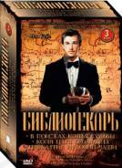 Библиотекарь 1,2,3. Подарочное издание (3 DVD)