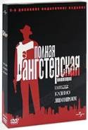 Полная Гангстерская коллекция: Гангстер Казино Лицо со шрамом (3 DVD)
