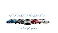 Автопрокат, авто под выкуп, выкуп авто. Без водителя