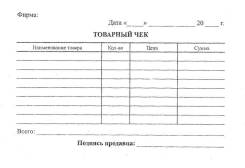 Товарные чеки.