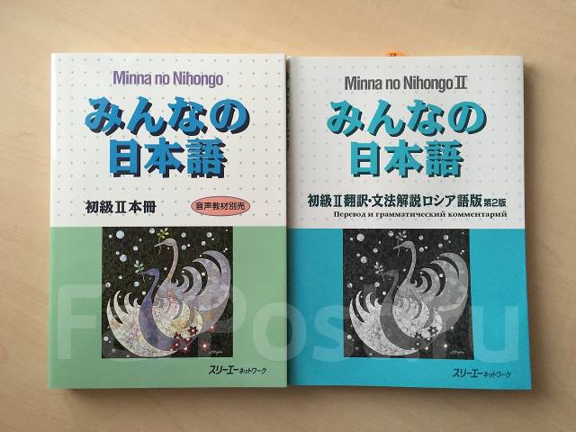 Учебник Японского Языка Minna-No Nihongo (2 Часть, +Русский.